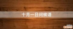 十月一日问候语