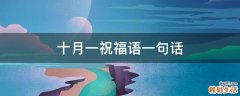 十月一祝福语一句话