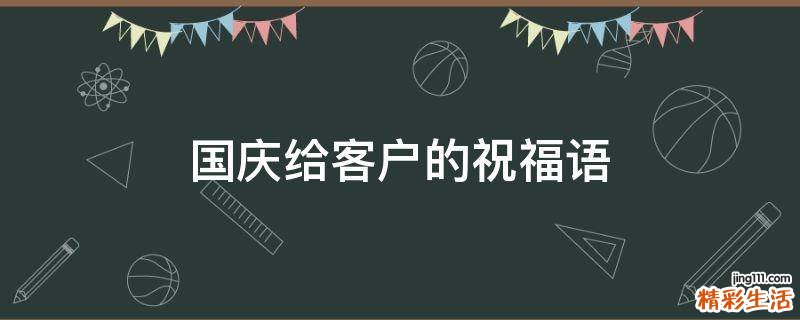 国庆给客户的祝福语