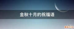 金秋十月的祝福语