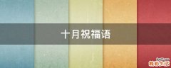 十月祝福语