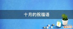十月的祝福语