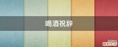 喝酒祝辞