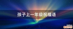 孩子上一年级祝福语