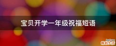 宝贝开学一年级祝福短语