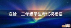 送给一二年级学生考试祝福语