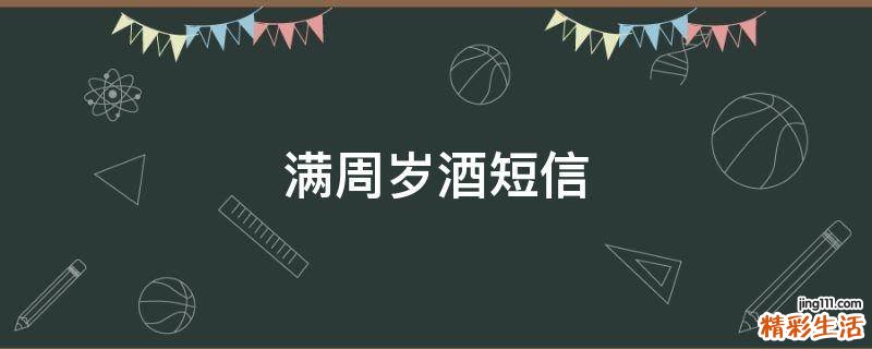 满周岁酒短信