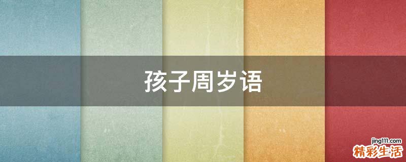 孩子周岁语