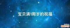宝贝满1周岁的祝福
