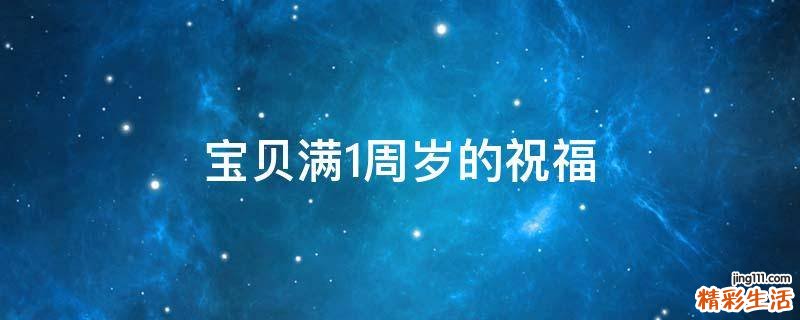 宝贝满1周岁的祝福