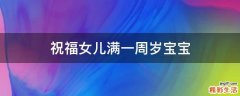 祝福女儿满一周岁宝宝