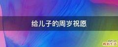 给儿子的周岁祝愿