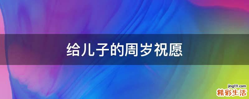 给儿子的周岁祝愿