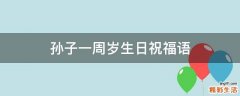 孙子一周岁生日祝福语