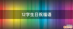 12字生日祝福语