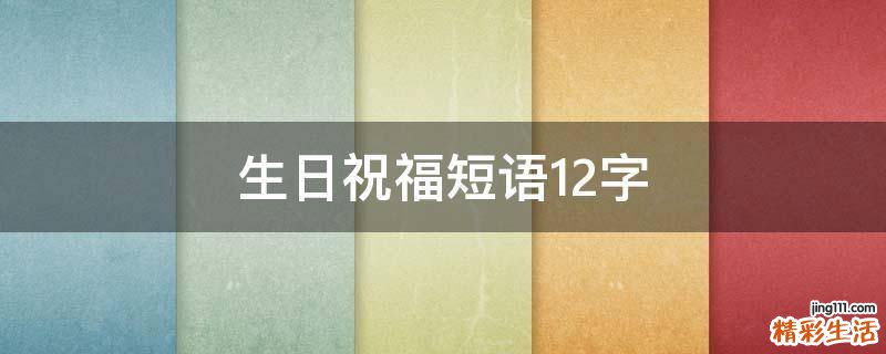 生日祝福短语12字