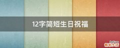 12字简短生日祝福
