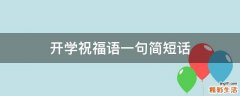 开学祝福语一句简短话