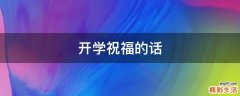 开学祝福的话