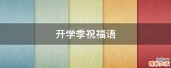 开学季祝福语