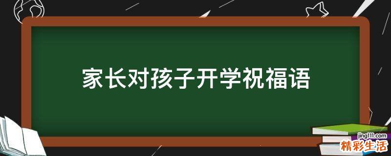 家长对孩子开学祝福语