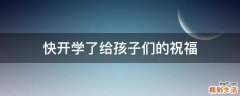快开学了给孩子们的祝福