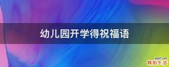 幼儿园开学得祝福语