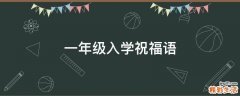 一年级入学祝福语
