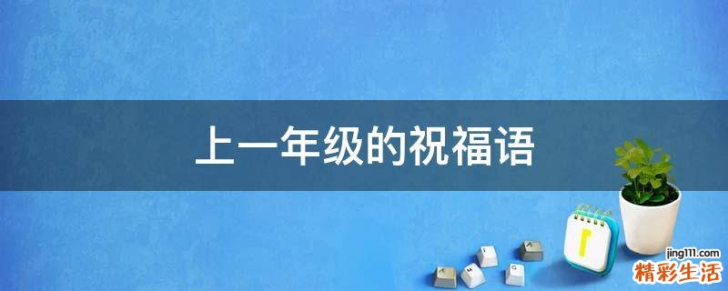 上一年级的祝福语