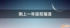 刚上一年级祝福语