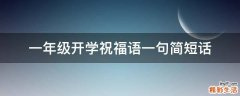 一年级开学祝福语一句简短话