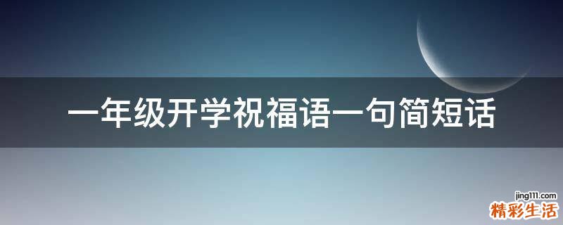 一年级开学祝福语一句简短话
