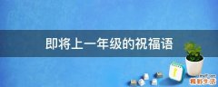 即将上一年级的祝福语
