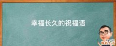 幸福长久的祝福语