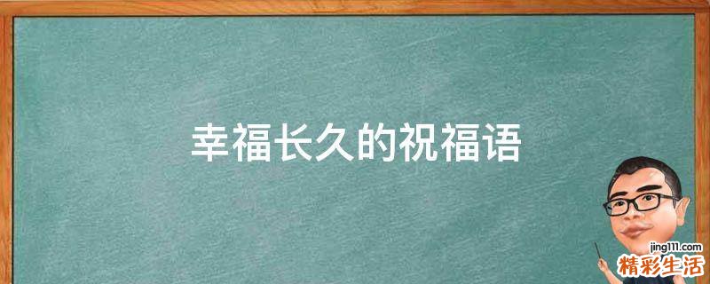 幸福长久的祝福语