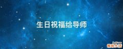 生日祝福给导师