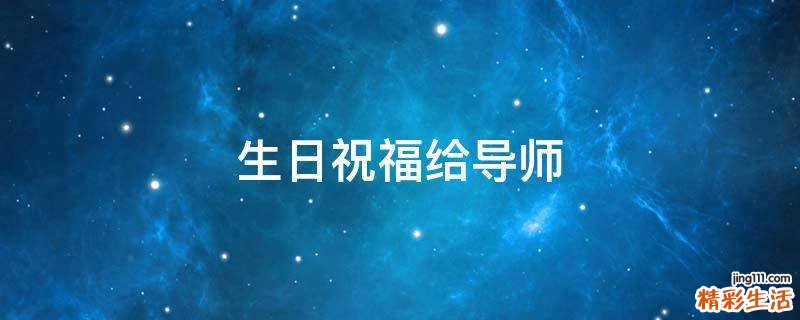 生日祝福给导师