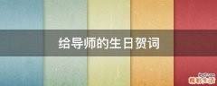 给导师的生日贺词