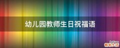 幼儿园教师生日祝福语