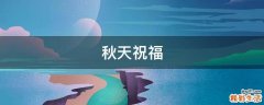 秋天祝福