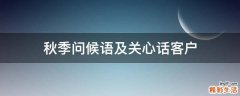 秋季问候语及关心话客户