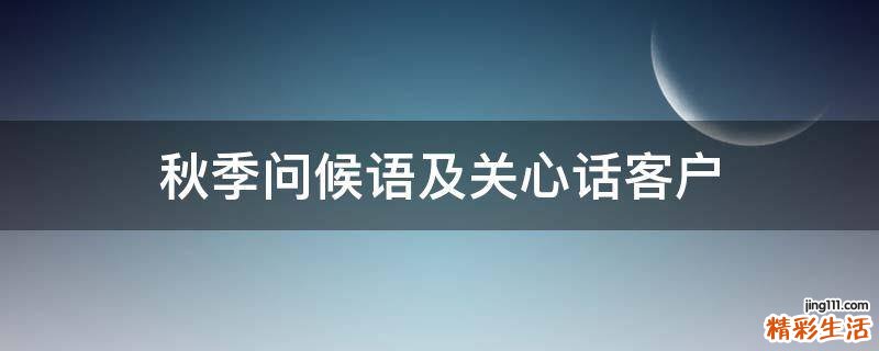 秋季问候语及关心话客户