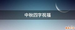 中秋四字祝福