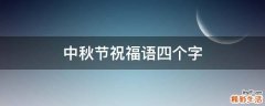 中秋节祝福语四个字
