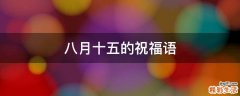 八月十五的祝福语