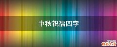 中秋祝福四字