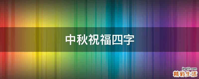中秋祝福四字