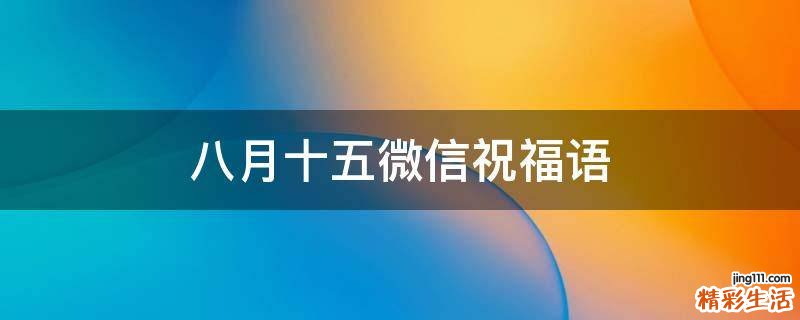 八月十五微信祝福语