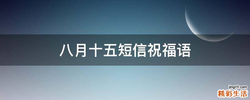 八月十五短信祝福语