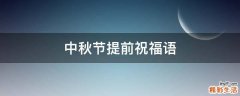 中秋节提前祝福语
